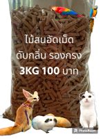 ขี้เลื้อยไม้สนอัดเม็ด แพ๊ค 3KG 100บาท ผลิตภัณฑ์ธรรมชาติ ช่วยเพิ่มประสิทธิภาพในการดับกลิ่น เหมาะสำหรับแมว กระต่าย แกสปี้ นกแก้ว และสัตว์เลื้อยคลาน