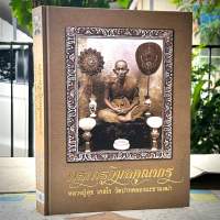 หนังสือ พระครูวิมลคุณากร [หลวงปู่ศุข เกสโร วัดปากคลองมะขามเฒ่า] พร้อมกล่อง