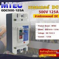 MTEC Battery Breaker ดีซี เบรกเกอร์ 500V 125A แบรนด์ MTEC รุ่น GDC500-125A