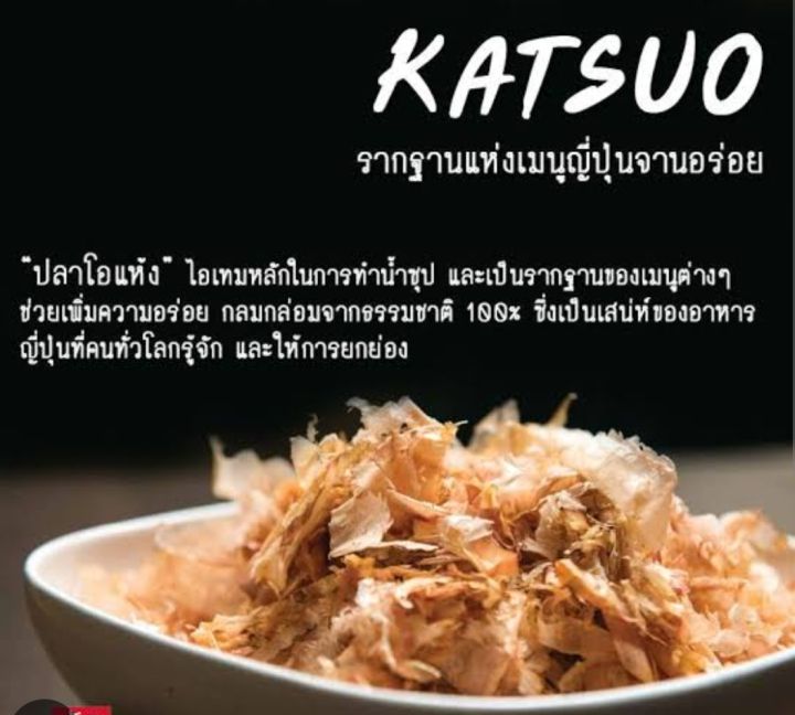 ปลาโอแห้ง-ปลาโอท้องแถบอบแห้ง-400g-ใช้โรยหน้าทาโกะยากิ-โอโคโนมิยากิ-ซุปมิโสะ