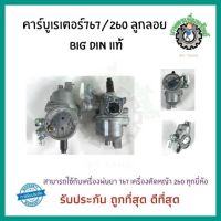 BIG DIN แท้ คาร์บูเรเตอร์ ลูกลอย 260 เครื่องพ่นยา 767 เครื่องตัดหญ้า CG-260 คาบู เครื่องพ่นยา 767 / TU26 / CG26