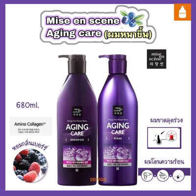 🌸พร้อมส่งไซต์ใหญ่**แชมพูและครีมนวดMise en scene Aging care 680 ml.ไซต์ใหญ่ ลดผมร่วง หอมเบอร์รี่