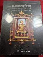 หนังสือหลวงปู่ทวด พระองค์ครู โดยชัยนฤทธิ์ เพชรพันธุ์ทอง รวมเนื้อว่าน มีชี้ตำหนิ ภาพสีอง