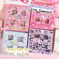 สติกเกอร์ไดคัท 100 แผ่น ลายซานริโอ้ Sanrio PET ใส ลายน่ารักมาก