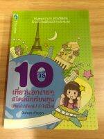 หนังสือ 10 วิธีเที่ยวนอกง่ายๆ สไตล์นักเรียนทุน