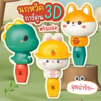 นกหวีดการ์ตูน 3D พร้อมส่ง!!