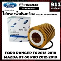 กรองน้ำมันเครื่อง ไส้กรองน้ำมันเครื่อง กรองเครื่อง แท้ พร้อมโอริง  FORD RANGER T6 2.2,3.2L  , EVEREST 2015 , MAZDA BT50 Pro 2012-2019, ฟอร์ด เรนเจอร์ , เอเวอร์เลส , มาสดา บีที50 โปร Part No. BB3Q-6744-BA