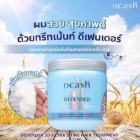 DCASH DEFENDER Karatin 3D Extra Shine Hair Treatment ดีแคช ดีเฟนเดอร์ ทรีทเมนท์บำรุงเส้นผมสูตรเข้มข้น สารสกัดจากข้าวสาลีผสมวิตามินและเซราไมด์