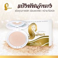 Chaonang แป้งเจ้านาง Perfect Bright UV 2 Way Powder Foundation แป้งพัฟเจ้านาง แป้งพัฟผสมรองพื้น SPF20/PA+++