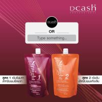 สุดคุ้ม ครีมยืดผม Dcash Straight Confident Hair Straightening Cream(มี 2 สูตร) ขนาด120มล.