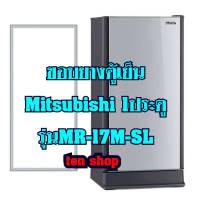 ขอบยางตู้เย็น Mitsubishi 1ประตู รุ่นMR-17M-SL