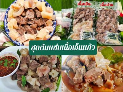 ต้มแซ่บเนื้อเอ็นแก้ว แพคสุญญากาศ500กรัมตุ๋นเปื่อยแล้ว