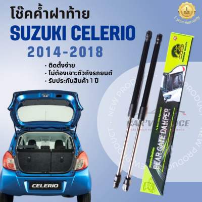 โช๊คค้ำฝาท้าย Suzuki Celerio ปี2014-2018 (1 คู่) ยี่ห้อHawkeyes | สินค้ารับประกัน 1 ปี ติดตั้งง่าย ไม่ต้องเจาะตัวถังรถยนต์