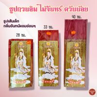 ธูปกวนอิมไม้จันทน์ มี 3 ขนาด 28/33/40 ซม. ธูปควันน้อย ธูปเส้นเล็ก ธูปไม้จันทน์