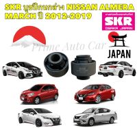 บูชปีกนก ใหญ่ 2ตัว NISSAN MARCH ALMERA ปี 2012-2019 รหัส SNSCAB-025 ยี่ห้อ SKR JAPAN แท้ 100%