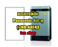 ขอบยางตู้เย็น Panasonic 1ประตู รุ่นNR-AH143