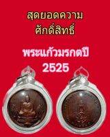 พระแก้วมรกต ปี 2525  สมโภชกรุงรัตนโกสินทร์ เลี่ยมกรอบ กันน้ำ พร้อมใช้พร้อมขึ้นคอ พระเครื่องที่มีความศักดิ์สิทธิ์พุทธคุณครอบจักรวาล หายากมากครับ