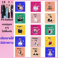 F4 Thailand ?พวงกุญแจสีสัน เลือกลายได้มีปลายทาง