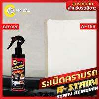 น้ำยา #ระเบิดคราบไคล ลดรอยขีดข่วน B-STAIN REMOVER หมดปัญหาคราบภายใน 3 วิ เหมาะสำหรับรถสีขาว