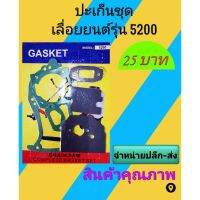 ปะเก็นชุดเลื่อยยนต์ 5200/5800