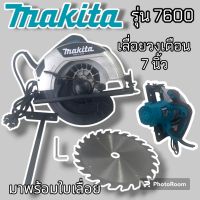 เลื่อยวงเดือน 7 นิ้ว makita   รุ่น 7600