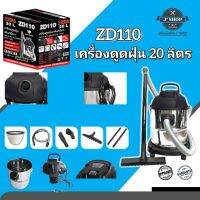 เครื่องดูดฝุ่น ZD110-20L  TOWS