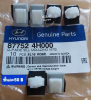 คลิปกาบข้าง Hyundai H1 ใหม่แท้? อันละ 50 บาท งานตรงรุ่นใส่ได้ทุกรุ่นทุกปี ผลิตและนำเข้าจากเกาหลี