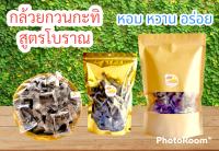 กล้วยกวนกะทิสด ?ขนาด 1 กก. อร่อยหนึบหนับ หอม หวาน มัน กล้วยกวนกะทิสด สูตรโบราณ นุ่มหนึบไม่แข็ง หอมกลิ่นเตาถ่าน ไม่เหม็นไหม้