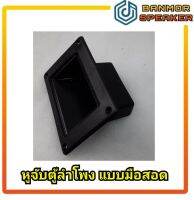 หูจับ ตู้ลำโพง แบบ มือสอด สี่เหลี่ยม 3.5. x 5.5" หูล้วง