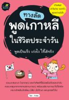 ทางลัดพูดเกาหลีในชีวิตประจำวัน
รวมบทสนทนา ไวยากรณ์ และคำศัพท์ที่ใช้บ่อยในชีวิตประจำวัน ครอบคลุมหลากหลายสถานการณ์ พร้อมอธิบายการนำไปใช้จริง เหมาะสำหรับนักเรียน นิสิต นักศึกษา และบุคคลทั่วไป
ผู้เขียน Arida (อาริดา)