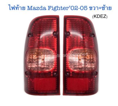 ไฟท้าย Mazda Fighter’02-05 พร้อมหลอด+สายไฟ ครบชุด งานเทียบเท่า สินค้าคุณภาพ มาตรฐานโรงงาน เกรดA+(กรุณาระบุข้างในช่องตัวเลือกสินค้า)