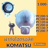 ฝาถังไฮดรอลิค โคมัตสุ Komatsu PC200-5 PC100-6 PC120-6 PC200-6 PC130-7 PC200-7 ฝาถังน้ำมันไฮดรอลิค อะไหล่-ชุดซ่อม อะไหล่รถขุด อะไหล่รถแมคโคร