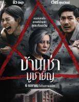 [DVD HD] บ้านเช่า บูชายัญ : 2023 #หนังไทย (พากย์ไทย5.1/บรรยายไทย-อังกฤษ) ทริลเลอร์ สยองขวัญ