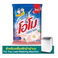 (ใหม่)โอโม่ ผงซักฟอก สูตรมอนิ่ง เฟรช 2700 กรัม (ซักเครื่องฝาบนและซักมือ)