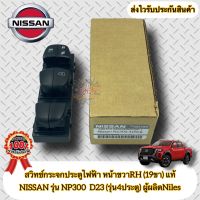 สวิทช์กระจกประตูไฟฟ้า หน้าขวาRH (19ขา) แท้ NISSAN รุ่น NP300 D23 (4ประตู) ปี2014-ปัจจุบัน ผู้ผลิตNiles