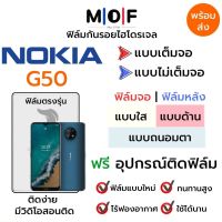 ฟิล์มไฮโดรเจล Nokia G50 ตรงรุ่น เต็มจอ ไม่เต็มจอ ฟิล์มจอ ฟิล์มหลัง แบบใส แบบด้าน แบบกรองแสงสีฟ้า ฟิล์มถนอมตา ฟรีอุปกรณ์ติดฟิล์ม ฟิล์มNokia ฟิล์มโนเกีย