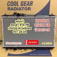 หม้อน้ำ DENSO COOLGEAR ฮอนด้า ซีวิค FB ปี 2013-16 หนา 26 มิล เกียร์ออโต้ HONDA CIVIC FB ไม่มีออยเกียร์ แท้ เดนโซ่ Denso *(1860)