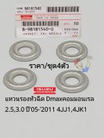 แหวนรองหัวฉีด Dmaxคอมมอนเรล 2.5,3.0 ปี05-2011 4JJ1,4JK1(ราคา/ชุด4ตัว) รหัส:8-98181540-0