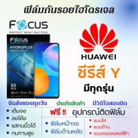 Focus ฟิล์มไฮโดรเจล Huawei Y Series (ทุกรุ่น) เต็มจอ ฟรีอุปกรณ์ติดฟิล์ม ฟิล์มหน้าจอ ฟิล์มด้านหลัง แบบใส แบบด้าน แบบถนอมตา ฟิล์มหัวเว่ย ฟิล์มhuawei ฟิล์มไฮโดรพลัส โฟกัส Y7a,Y9a,Y8p,Y7,Y7p,Y6s,Y9s,Y9 Prime,Y5,Y6 Pro,Y Max,Y9,Y7 Pro