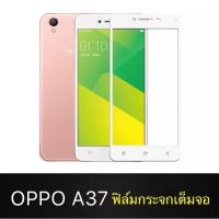 ฟิล์มกระจกนิรภัย OPPO A37 [สีขาว]ฟิล์มเต็มจอ ใส่เคสได้ รุ่น ออฟโป้ a37 ฟิมกระจก ฟิล์มกันกระแทก Oppo A37