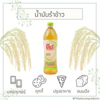 น้ำมันรำข้าว ชนิดโอรีซานอล 1 ลิตร RICE BRAN OIL น้ำมันสุขภาพ น้ำมัน โอรีซานอล รำข้าว จมูกข้าว Fit Bakery