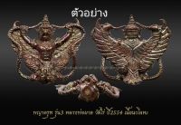 พญาครุฑรุ่นเสาร์ 5 เนื้อนวะ หลวงปู่ผาด วัดไร่ (รุ่นสาม) จ.อ่างทอง ปี 2554