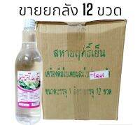 น้ำสกัดหญัาไผ่น้ำสหายฤทธิ์เย็น[  ขนาด1,000มล. ]  [ ขายกลัง 12 ขวด ]