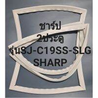 ขอบยางตู้เย็นSHARPรุ่นSJ-C19SS-SLG(2ประตูชาร์ป) ทางร้านจะมีช่างไม่ค่อยแนะนำลูกค้าวิธีการใส่ทุกขั้นตอนครับ