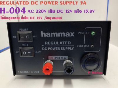 REGURATED DC POWER SUPPLY 5A รุ่น H-004 ยี่ห้อ HAMAX