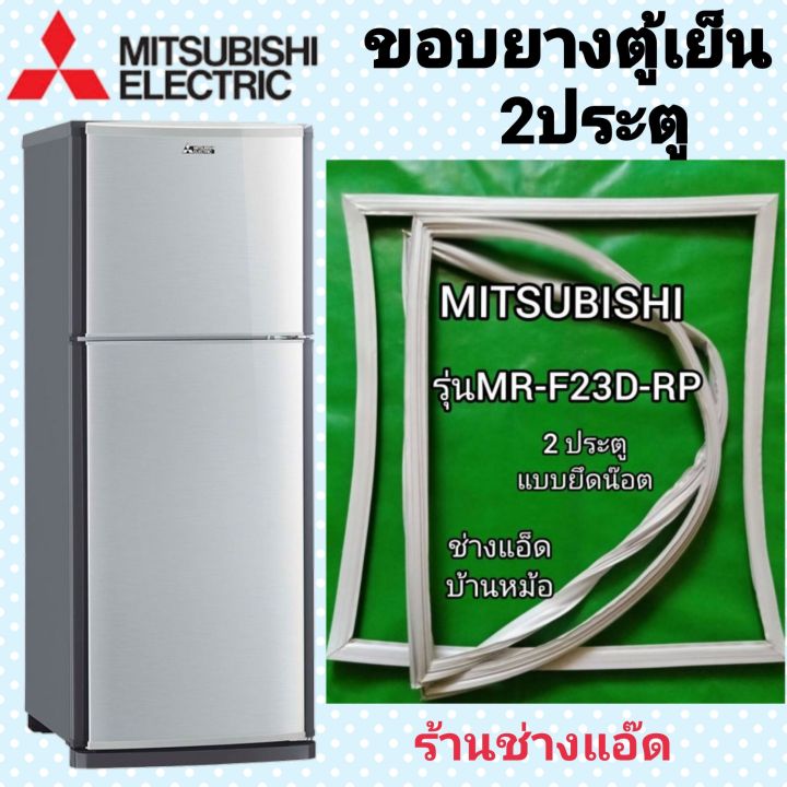 ขอบยางตู้เย็นmitsubishi-รุ่น-mr-f23d-rp