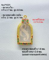 P1031 กรอบพระ ตลับพระไมครอน  เหรียญหลวงพ่อไปล่ ขนาดกรอบวงใน 2.7*4.6 ซม. ขนาดที่ใส่สวย 2.3*4.3 ซม.(สามารถส่งภาพและขนาดทางแชทได้)