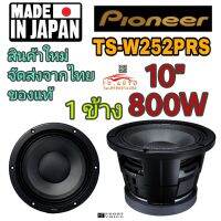 PIONEER TS-W252PRS ซับขนาด 10" สายโหด สายแข็ง คุณภาพสูง