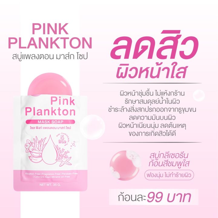 สบู่โซล-พิงก์-แพลงตอน-สบู่มาร์กหน้า-2-in-1-สบู่ลดสิว-ผิวหน้าใส-seoul-pink-plankton-สบู่เพื่อผิวแพ้ง่าย-สบู่สูตรคุณหมอ