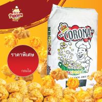 ?สินค้าขายดี เมล็ดข้าวโพดมัชรูม(MUSHROOM) เมล็ดข้าวโพดป๊อปคอร์น ตราcorona หรือ โคโรน่า หรือ พ่อครัว ยกกระสอบ 22.6 kg.กก.